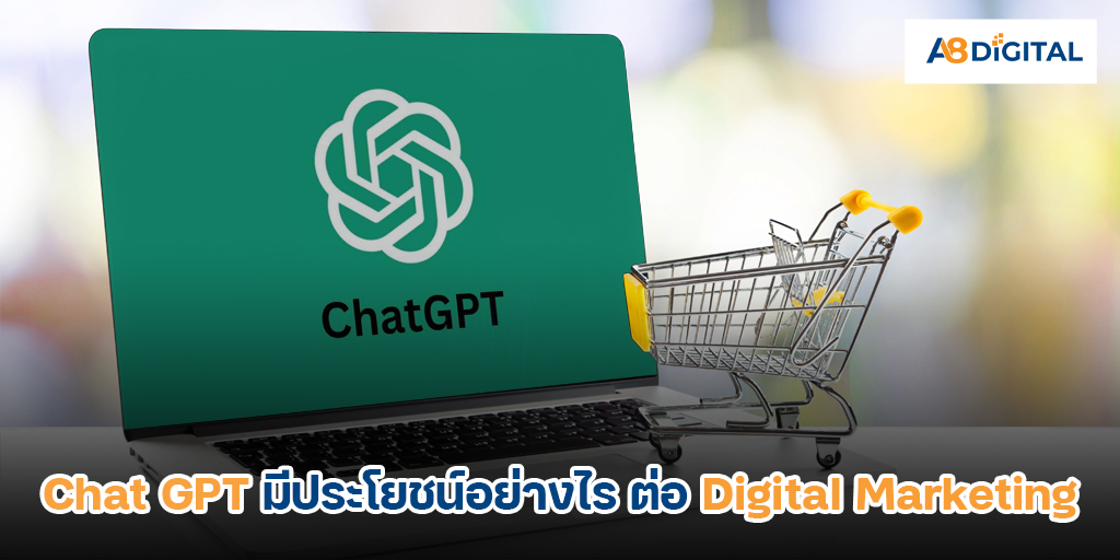 ใช้ Chat GPT เพื่อประโยชน์ด้าน Digital Marketing