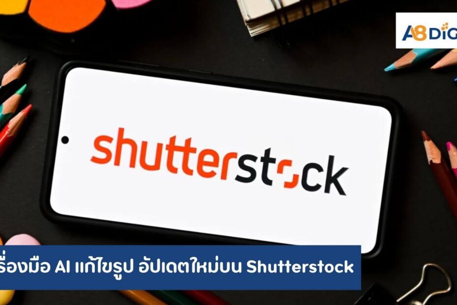 6 เครื่องมือ AI แก้ไขรูป อัปเดตใหม่บน Shutterstock