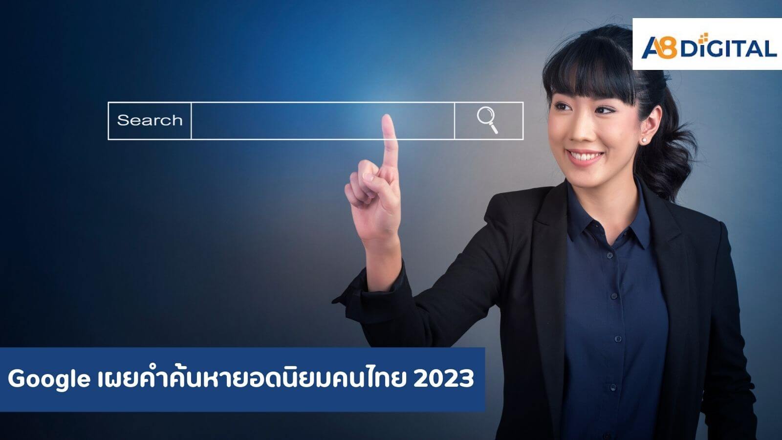 Google เผยคำค้นหายอดนิยมคนไทย 2023