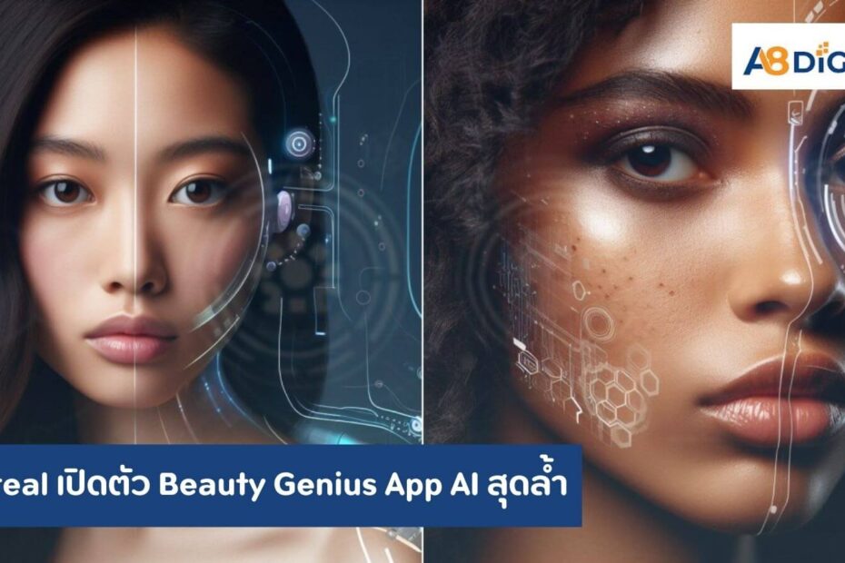 L'Oreal เปิดตัว Beauty Genius App AI สุดล้ำ เป็นที่ปรึกษาด้านความสวยความงาม