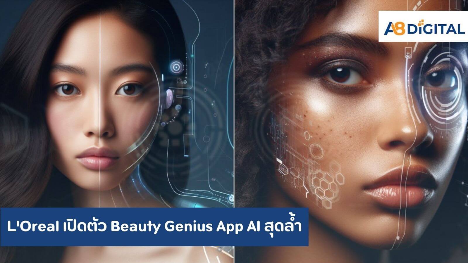 L’Oreal เปิดตัว Beauty Genius App AI สุดล้ำ เป็นที่ปรึกษาด้านความสวยความงาม