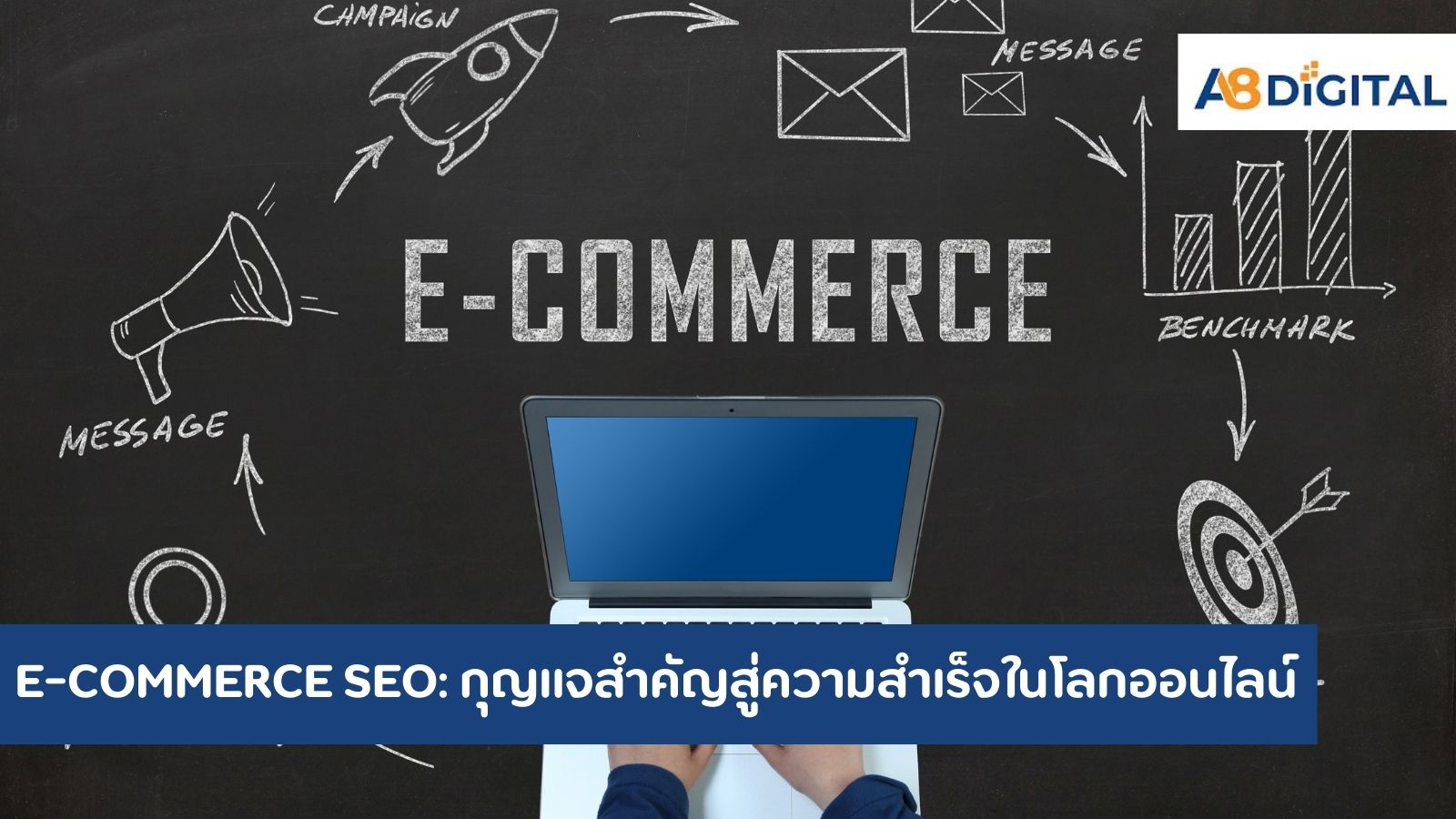 E-COMMERCE SEO กุญแจสำคัญสู่ความสำเร็จในโลกออนไลน์