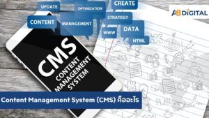 Content Management System (CMS) คืออะไร