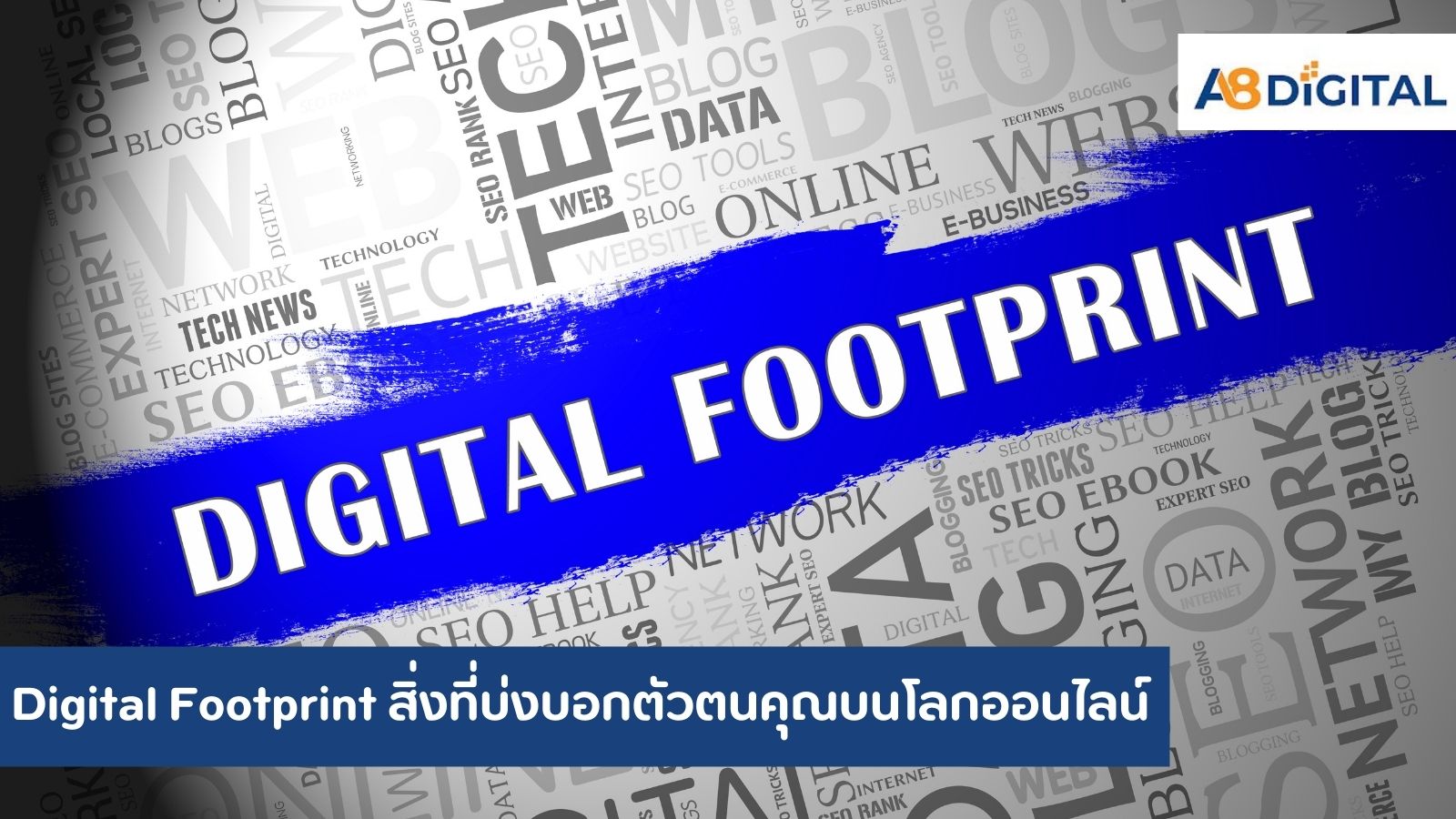Digital Footprint สิ่งที่บ่งบอกตัวตนคุณบนโลกออนไลน์