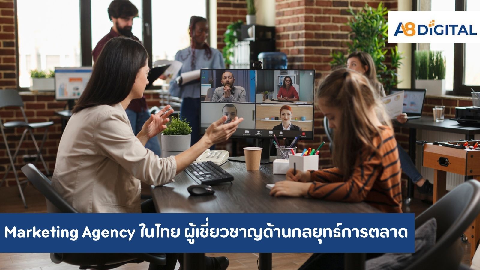 Marketing Agency ในไทย ผู้เชี่ยวชาญด้านกลยุทธ์การตลาดที่ขับเคลื่อนธุรกิจของคุณ