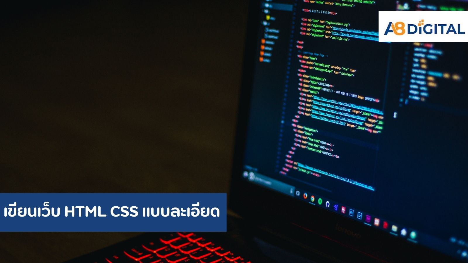 เขียนเว็บ HTML CSS การเขียนเว็บไซต์นั้นประกอบไปด้วยสององค์ประกอบหลักๆ คือ โครงสร้างเนื้อหา (Structure) และ รูปแบบการแสดง