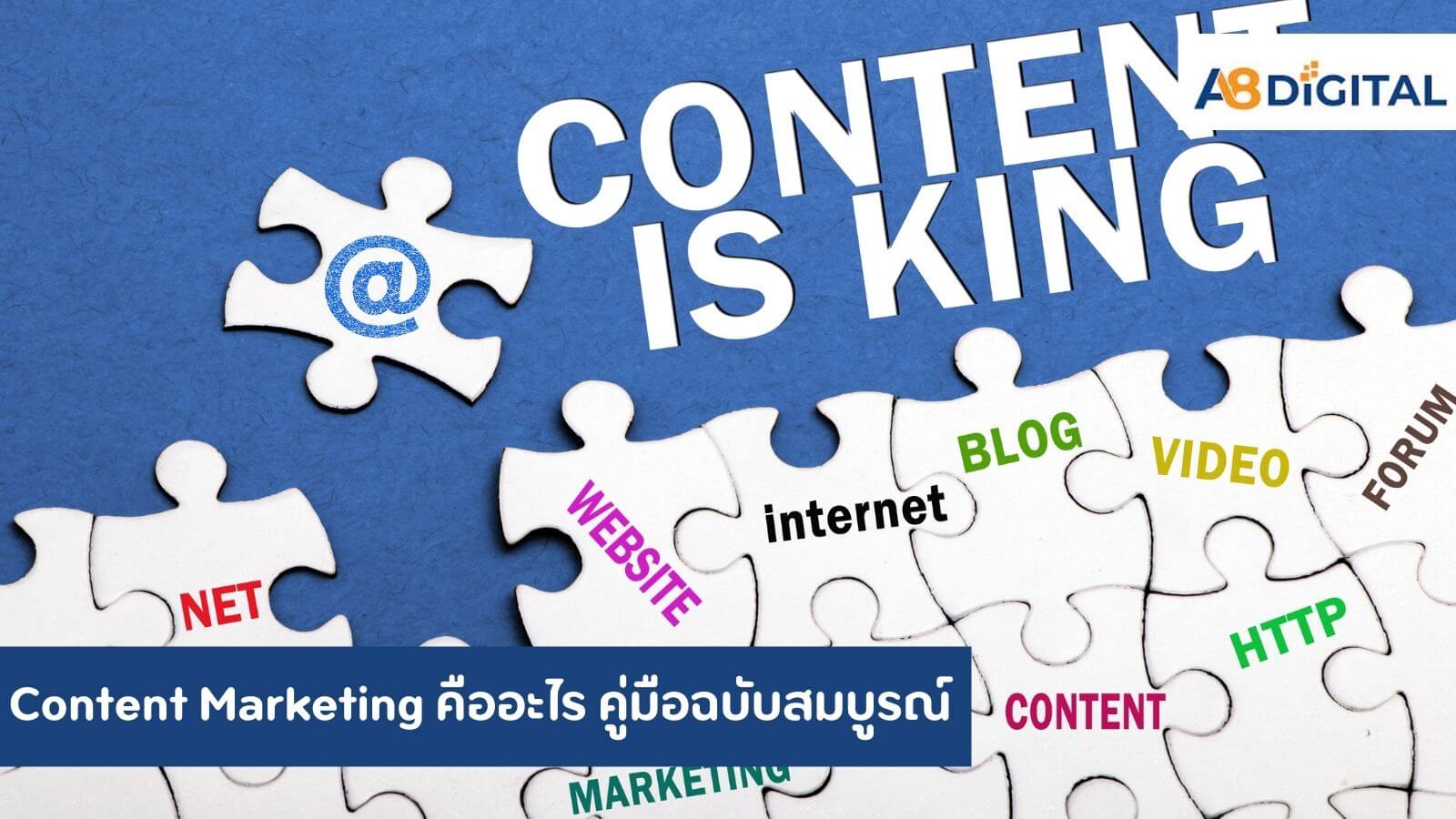 Content Marketing คืออะไร คู่มือฉบับสมบูรณ์