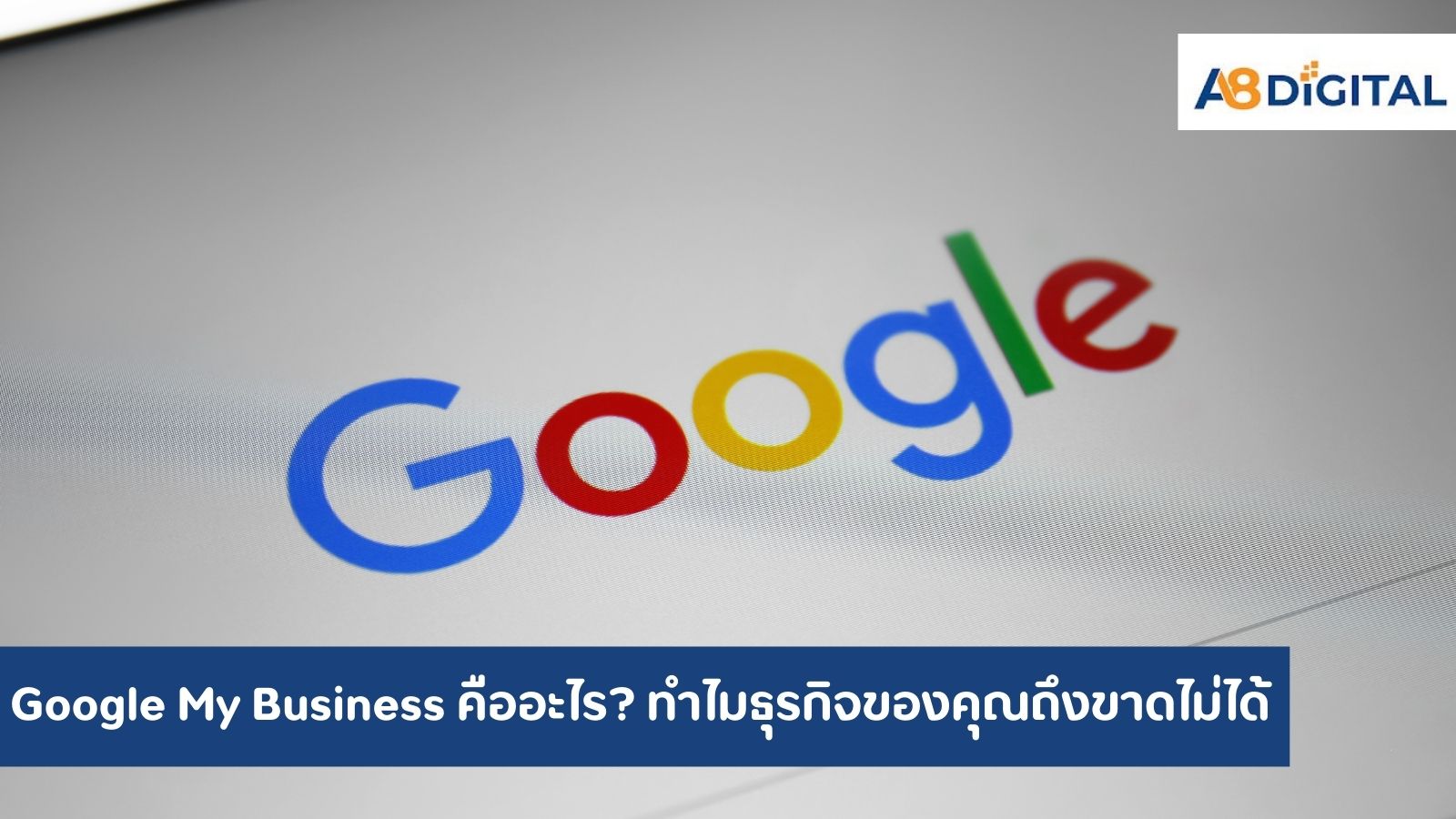 Google My Business คืออะไร ทำไมธุรกิจของคุณถึงขาดไม่ได้ในยุคดิจิทัล