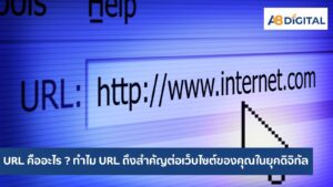 URL คืออะไร ทำไม URL ถึงสำคัญต่อเว็บไซต์ของคุณในยุคดิจิทัล