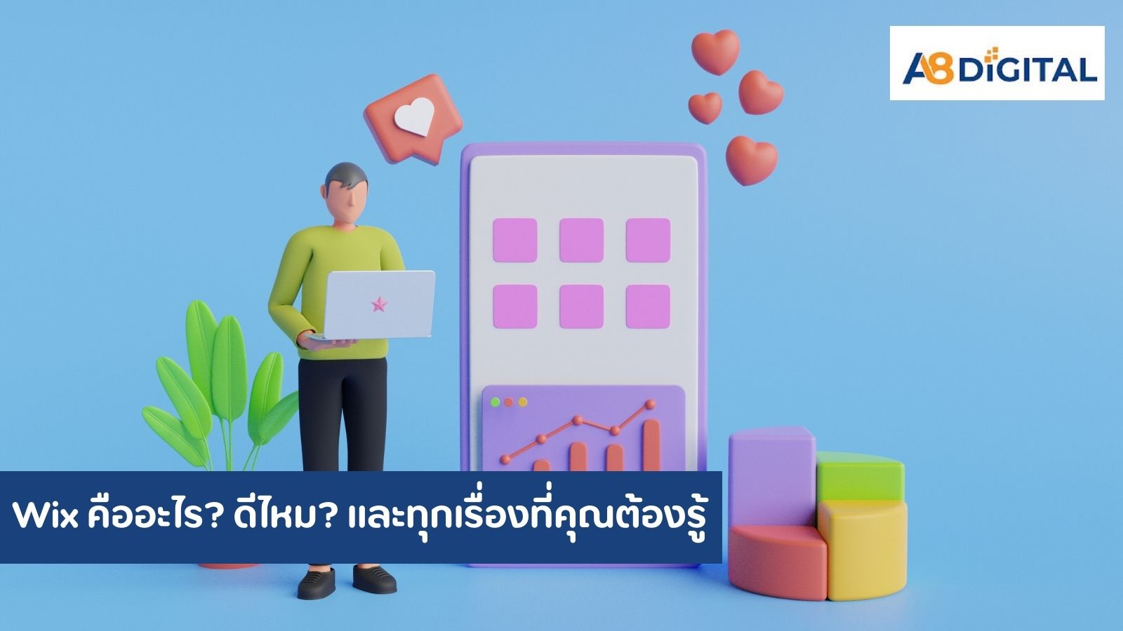 Wix คืออะไร ดีไหม และทุกเรื่องที่คุณต้องรู้