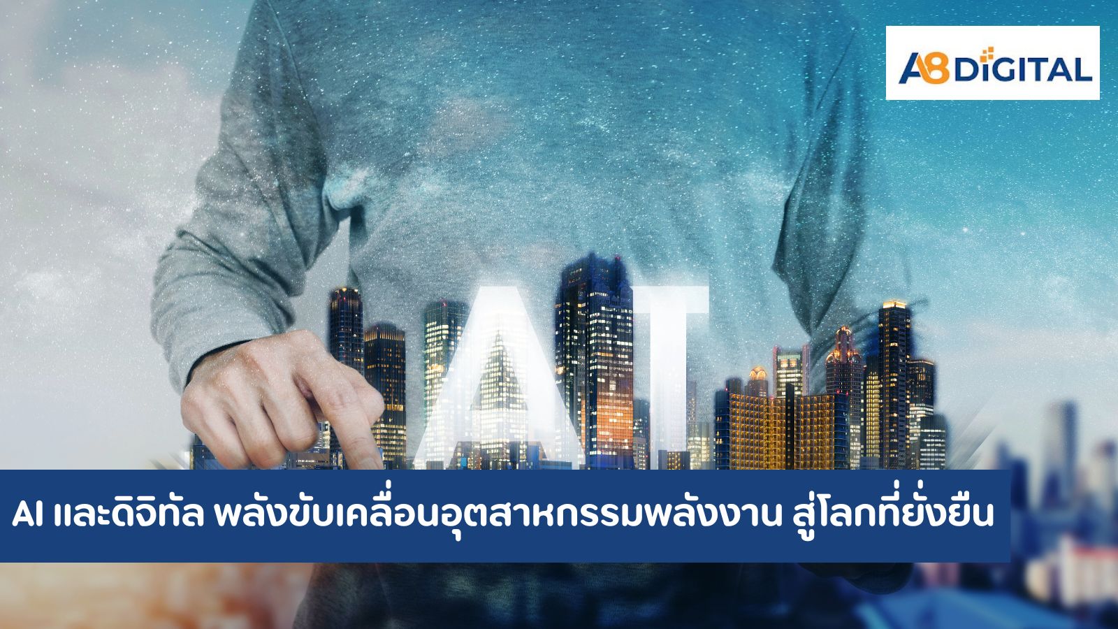 AI และดิจิทัล พลังขับเคลื่อนการปฏิวัติอุตสาหกรรมพลังงาน สู่โลกที่ยั่งยืน