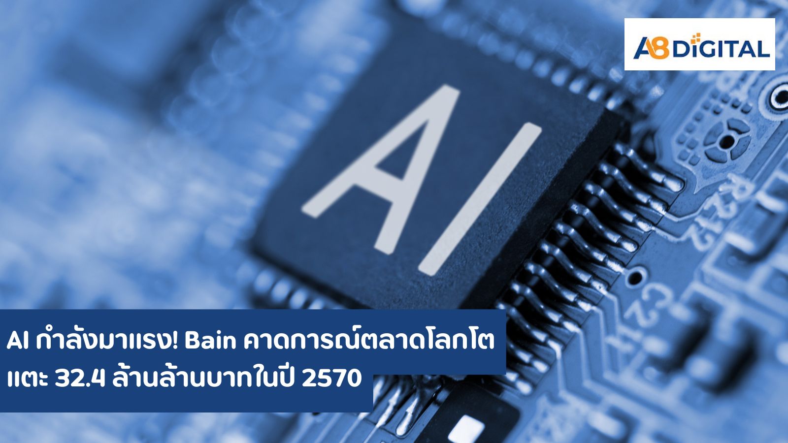 AI กำลังมาแรง! Bain คาดการณ์ตลาดโลกโตแตะ 32.4 ล้านล้านบาทในปี 2570