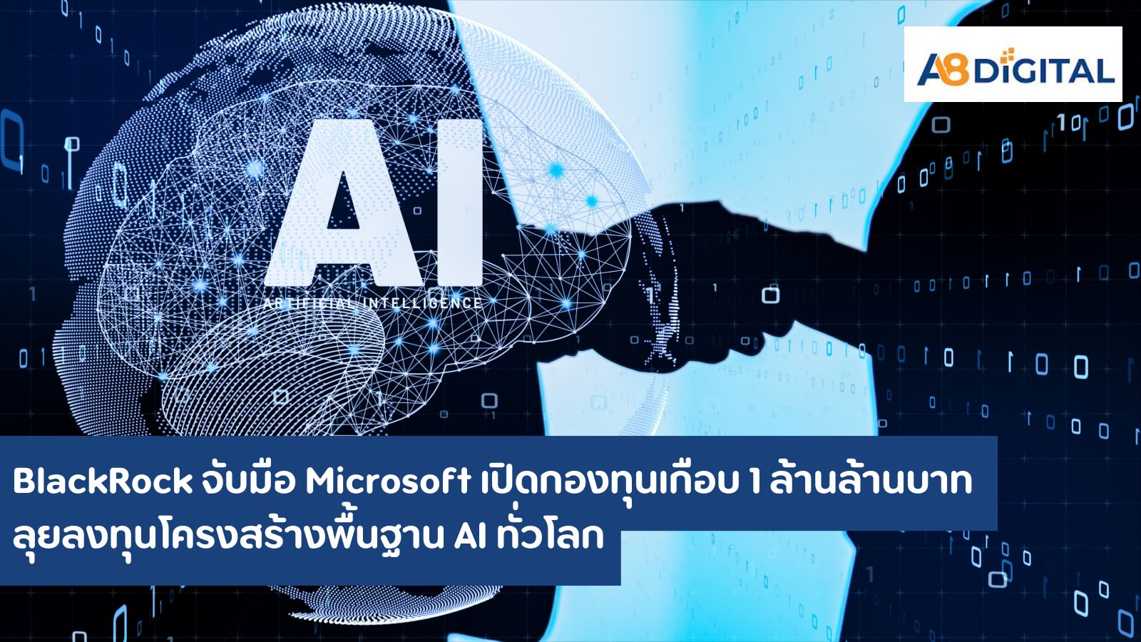 BlackRock จับมือ Microsoft เปิดกองทุนเกือบ 1 ล้านล้านบาท ลุยลงทุนโครงสร้างพื้นฐาน AI ทั่วโลก