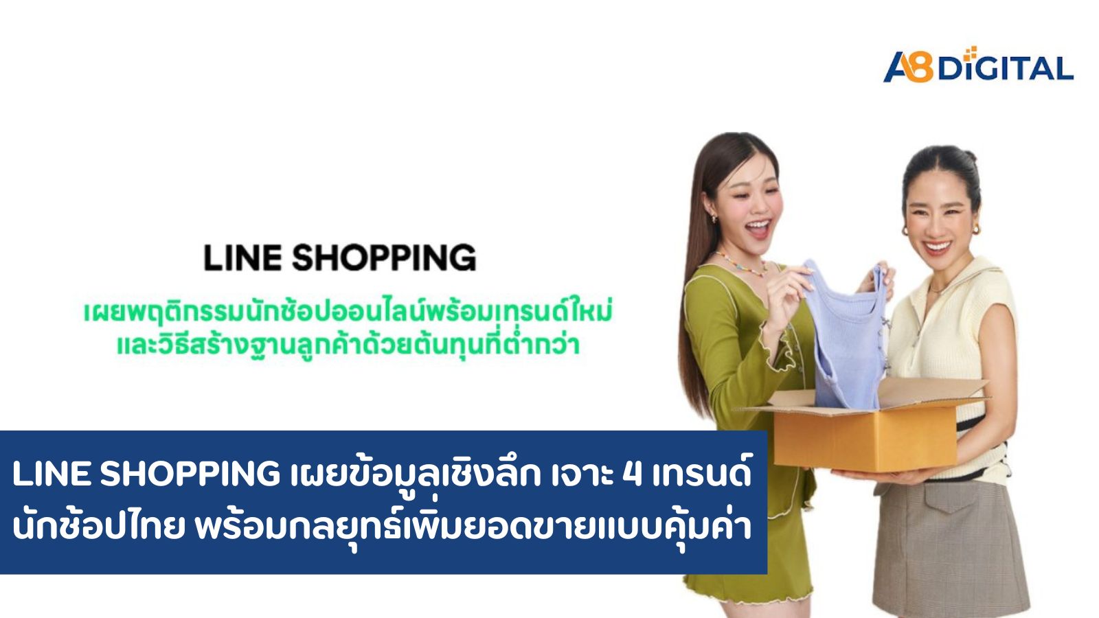 LINE SHOPPING เผยข้อมูลเชิงลึก เจาะ 4 เทรนด์นักช้อปไทย พร้อมกลยุทธ์เพิ่มยอดขายแบบคุ้มค่า