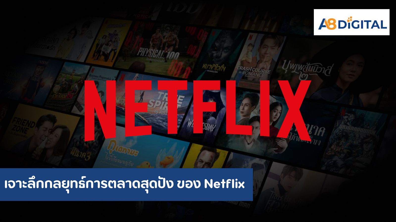 เจาะลึกกลยุทธ์การตลาดสุดปัง ของ Netflix สร้างปรากฏการณ์ไวรัลติดลมบน