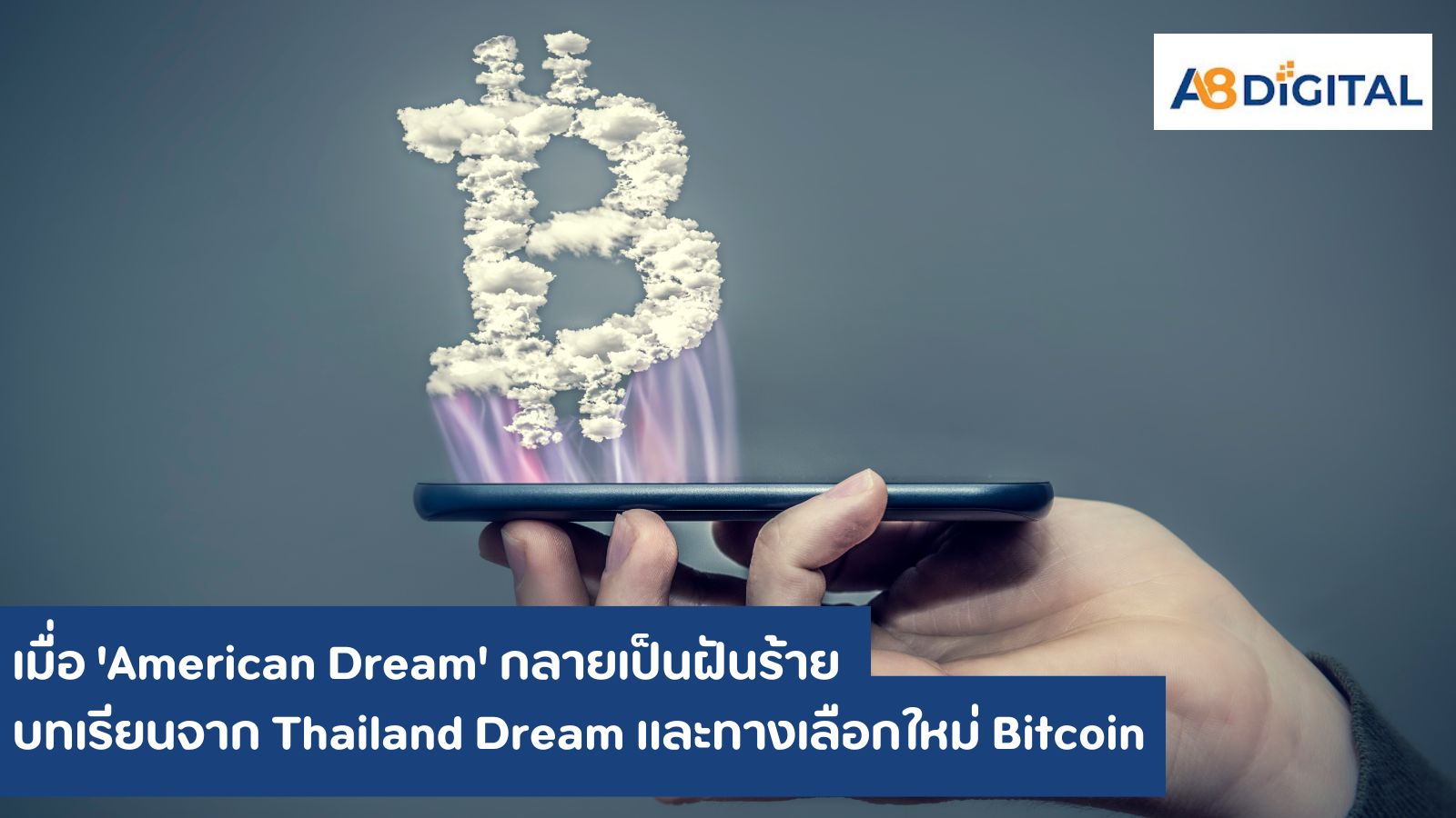 เมื่อ 'American Dream' กลายเป็นฝันร้าย บทเรียนจาก 'Thailand Dream' และทางเลือกใหม่ 'Bitcoin'