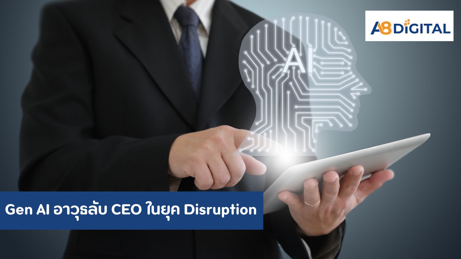 Gen AI อาวุธลับ CEO ในยุค Disruption