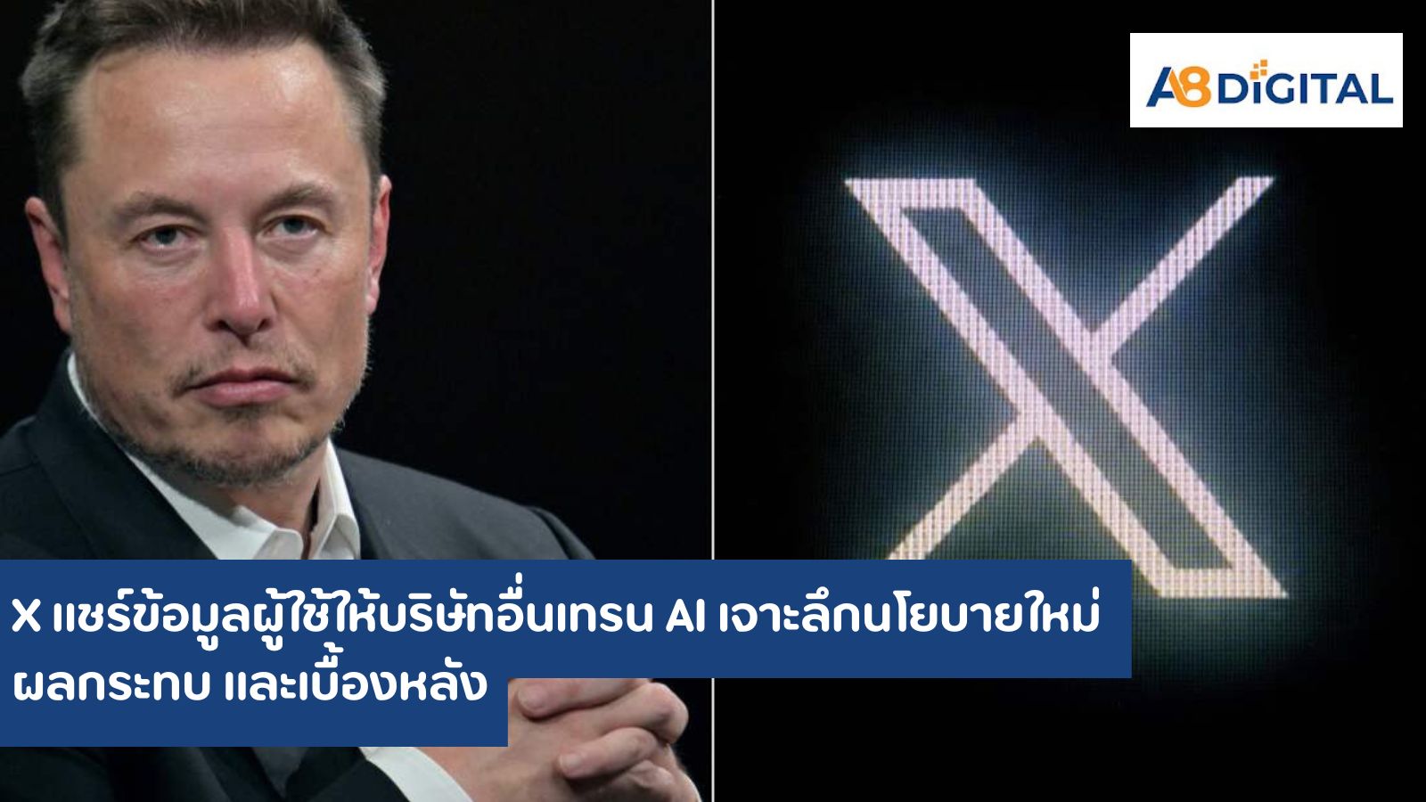 X แชร์ข้อมูลผู้ใช้ให้บริษัทอื่นเทรน AI เจาะลึกนโยบายใหม่ ผลกระทบ และเบื้องหลัง