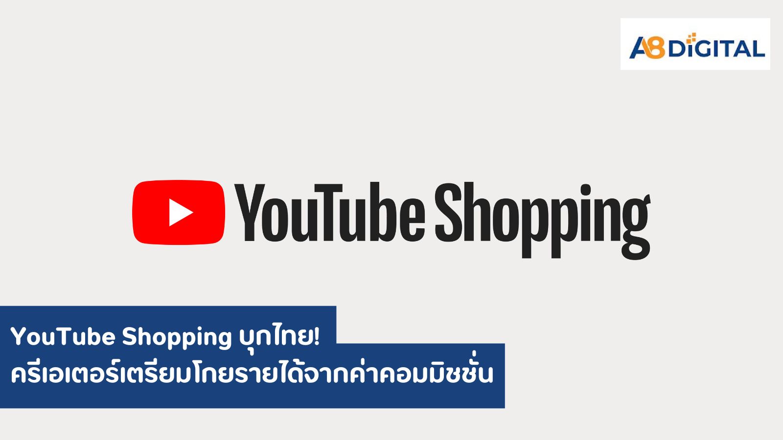 YouTube Shopping บุกไทย! ครีเอเตอร์เตรียมโกยรายได้จากค่าคอมมิชชั่น