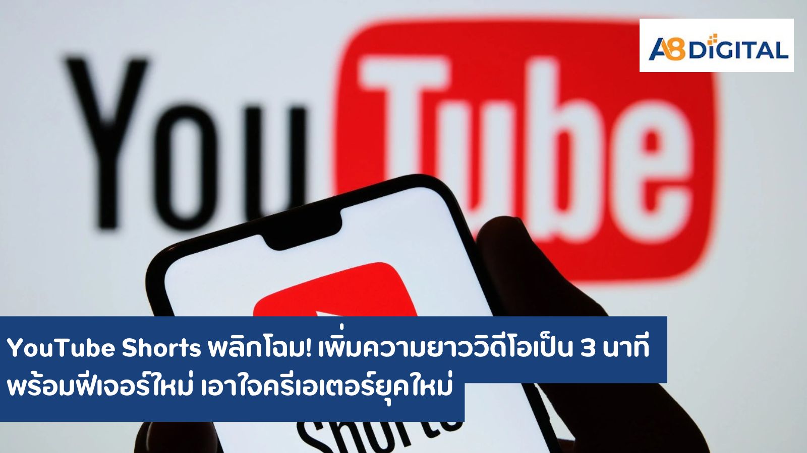 YouTube Shorts พลิกโฉม! เพิ่มความยาววิดีโอเป็น 3 นาที พร้อมฟีเจอร์ใหม่ เอาใจครีเอเตอร์ยุคใหม่