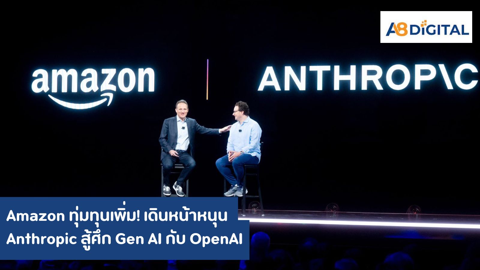 Amazon ทุ่มทุนเพิ่ม! เดินหน้าหนุน Anthropic สู้ศึก Gen AI กับ OpenAI