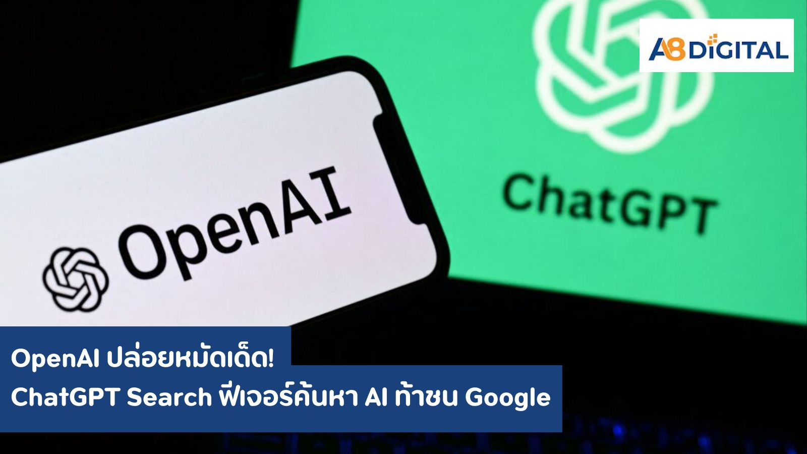 OpenAI ปล่อยหมัดเด็ด! ChatGPT Search ฟีเจอร์ค้นหา AI ท้าชน Google