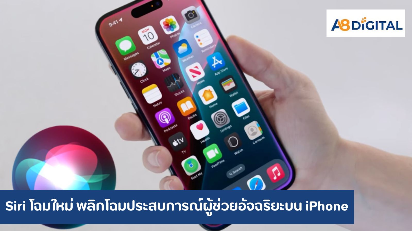 Siri โฉมใหม่ พลิกโฉมประสบการณ์ผู้ช่วยอัจฉริยะบน iPhone