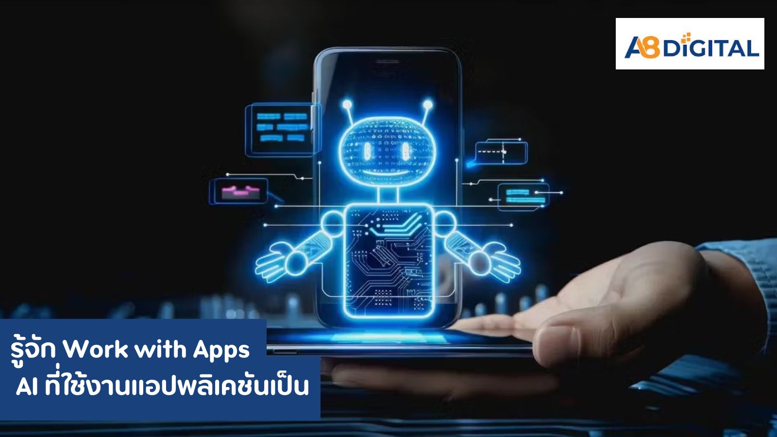 รู้จัก Work with Apps , AI ที่ใช้งานแอปพลิเคชันเป็น