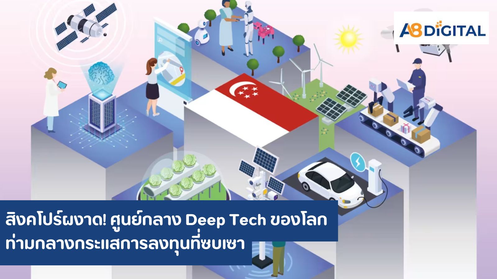 สิงคโปร์ผงาด! ศูนย์กลาง Deep Tech ของโลก ท่ามกลางกระแสการลงทุนที่ซบเซา